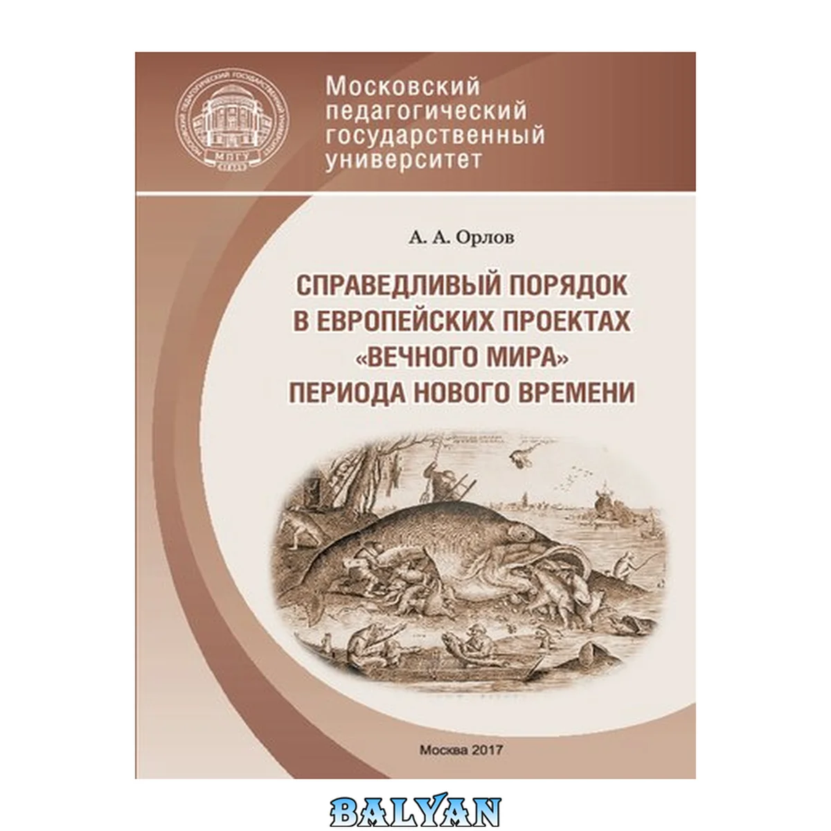 جلد کتاب Справедливый порядок в европействих проектах "вечного мира" периода Нового времени: Учебное пособие