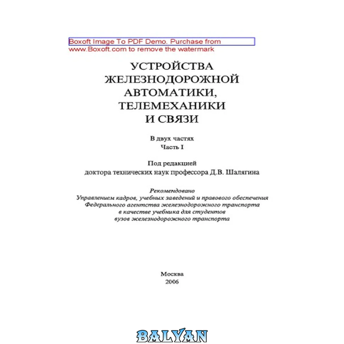 جلد کتاب Устройства железнодорожной автоматики, телемеханики и связи. Часть 1