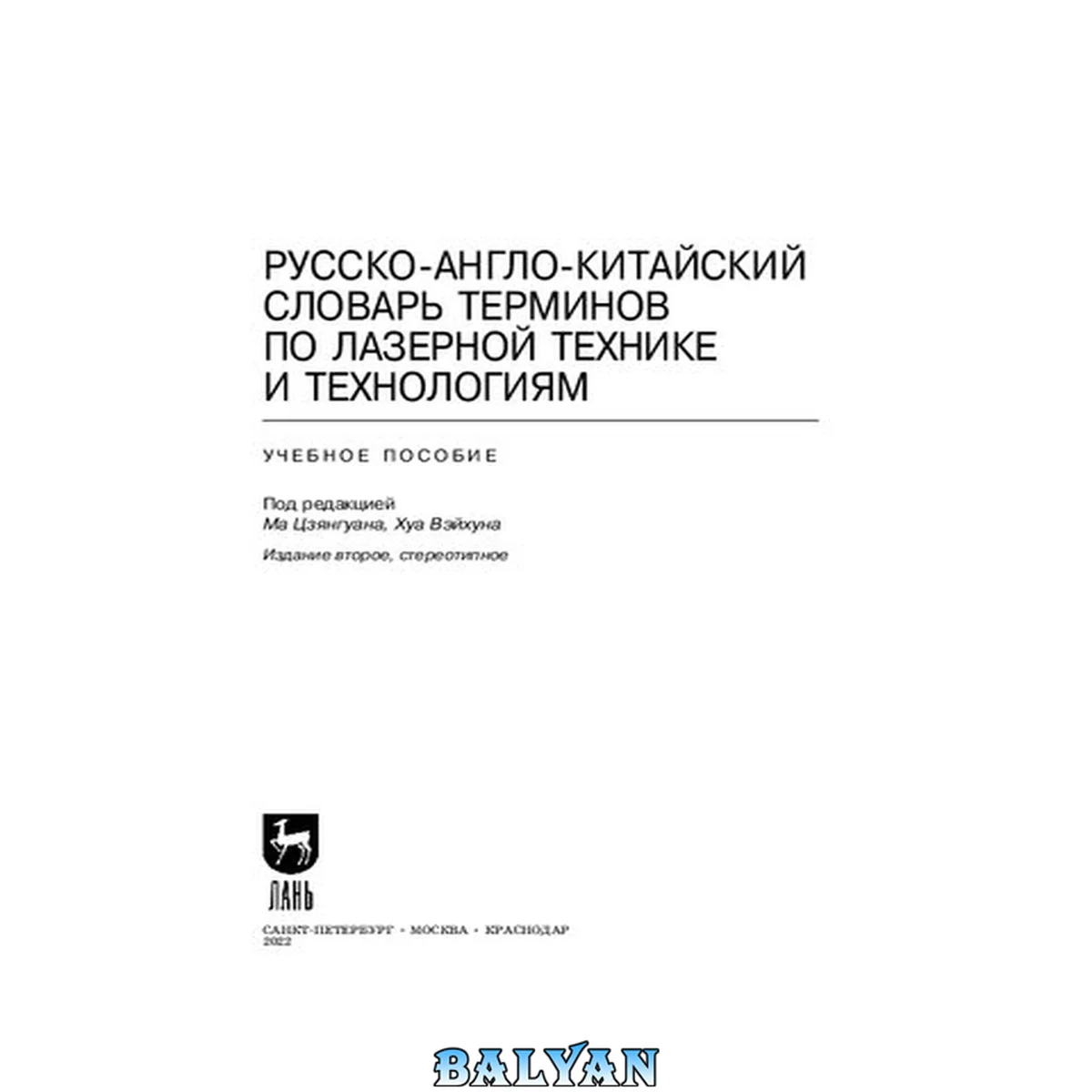 جلد کتاب Русско-англо-китайский словарь терминов по лазерной технике и технологиям