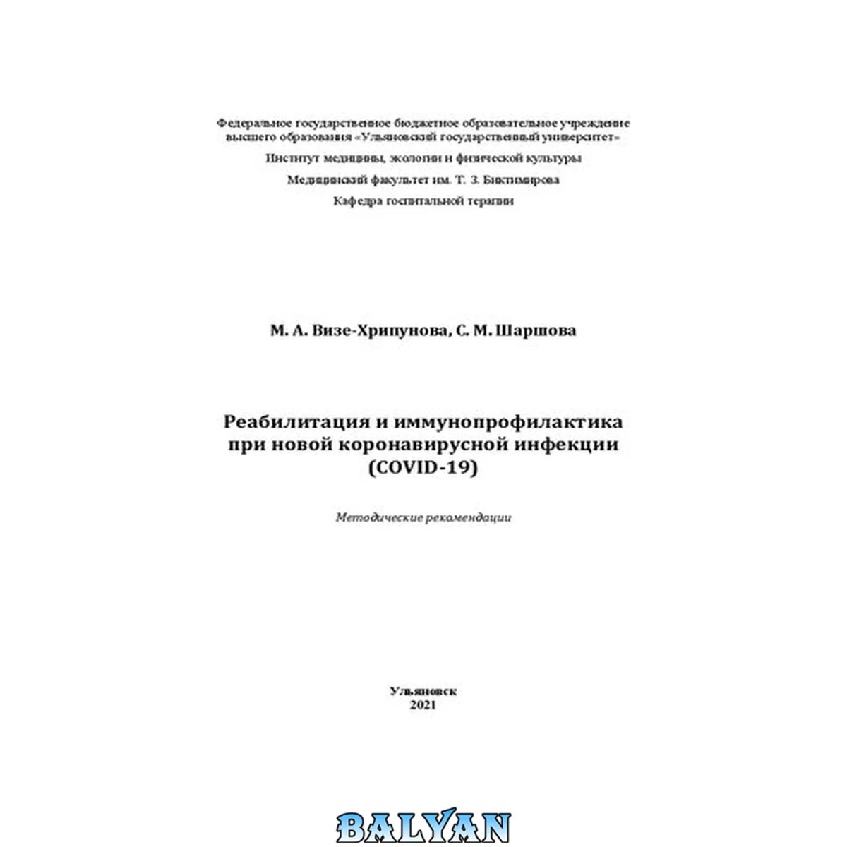جلد کتاب Реабилитация и иммунопрофилактика при новой коронавирусной инфекции (COVID-19): Методические рекомендации