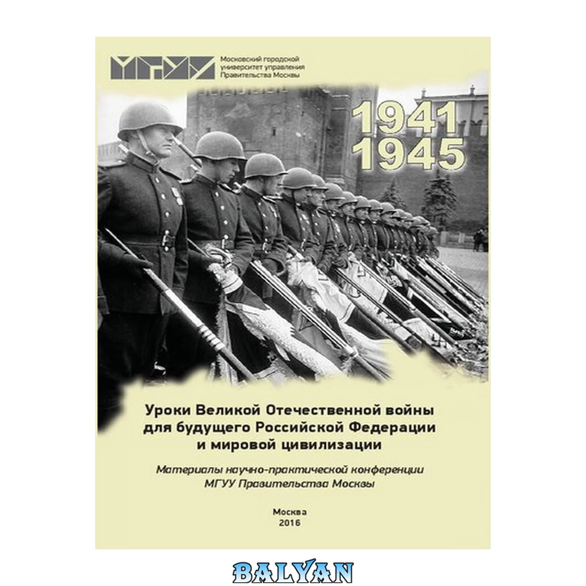 جلد کتاب Уроки Великой Отечественной войны 1941–1945 гг. для будущего Российской Федерации и мировой цивилизации: материалы научно-практической конференции МГУУ Правительства Москвы 17 апреля 2015 г.