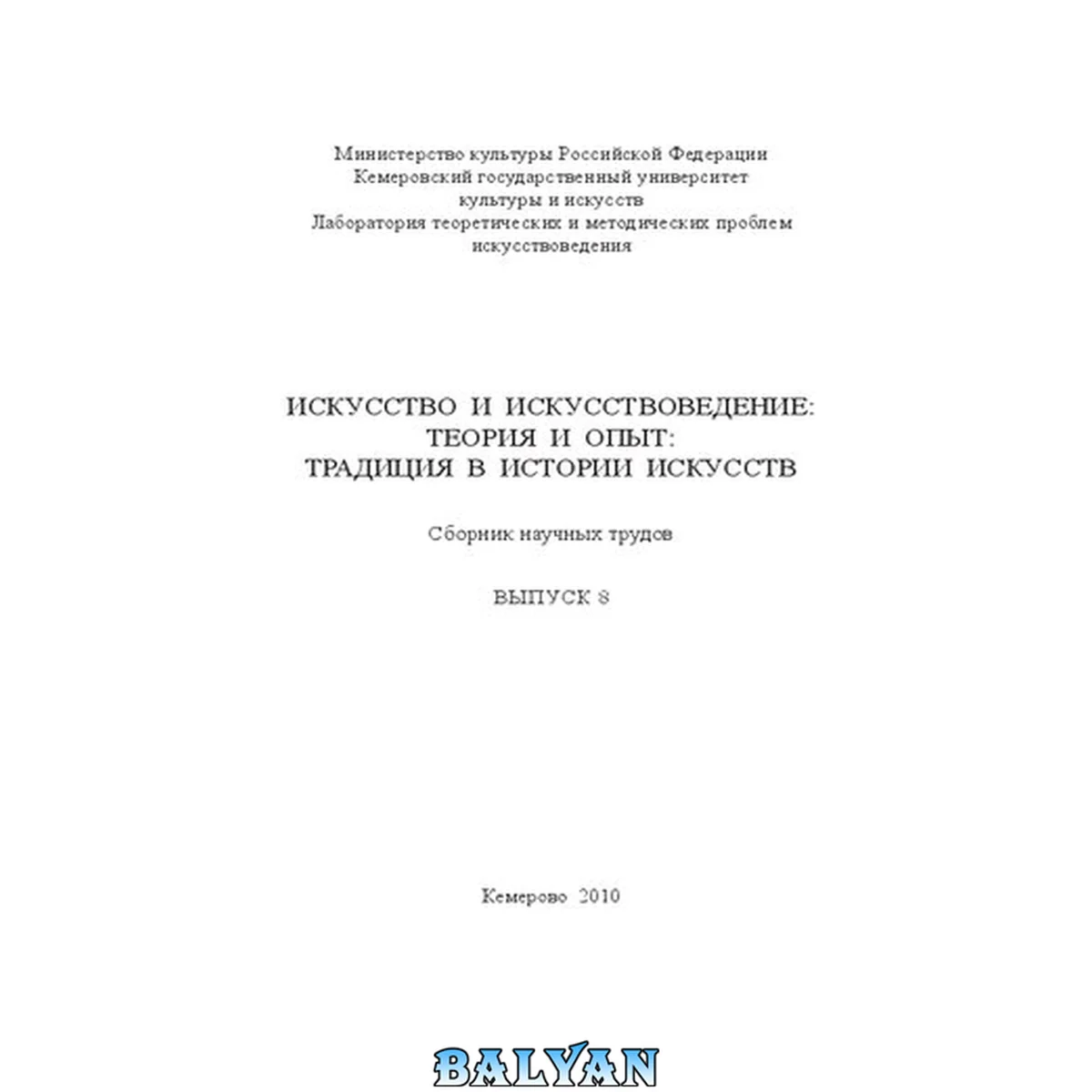 جلد کتاب Искусство и искусствоведение: теория и опыт: Искусство регионов