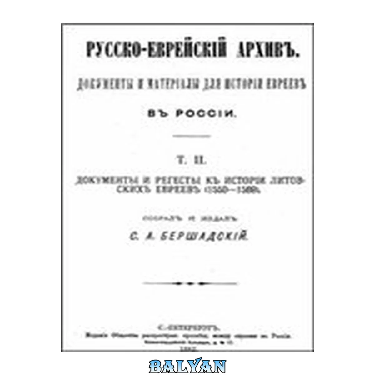 جلد کتاب Русско-еврейский архив. Документы и материалы для истории евреев в России. Том 2 том 2