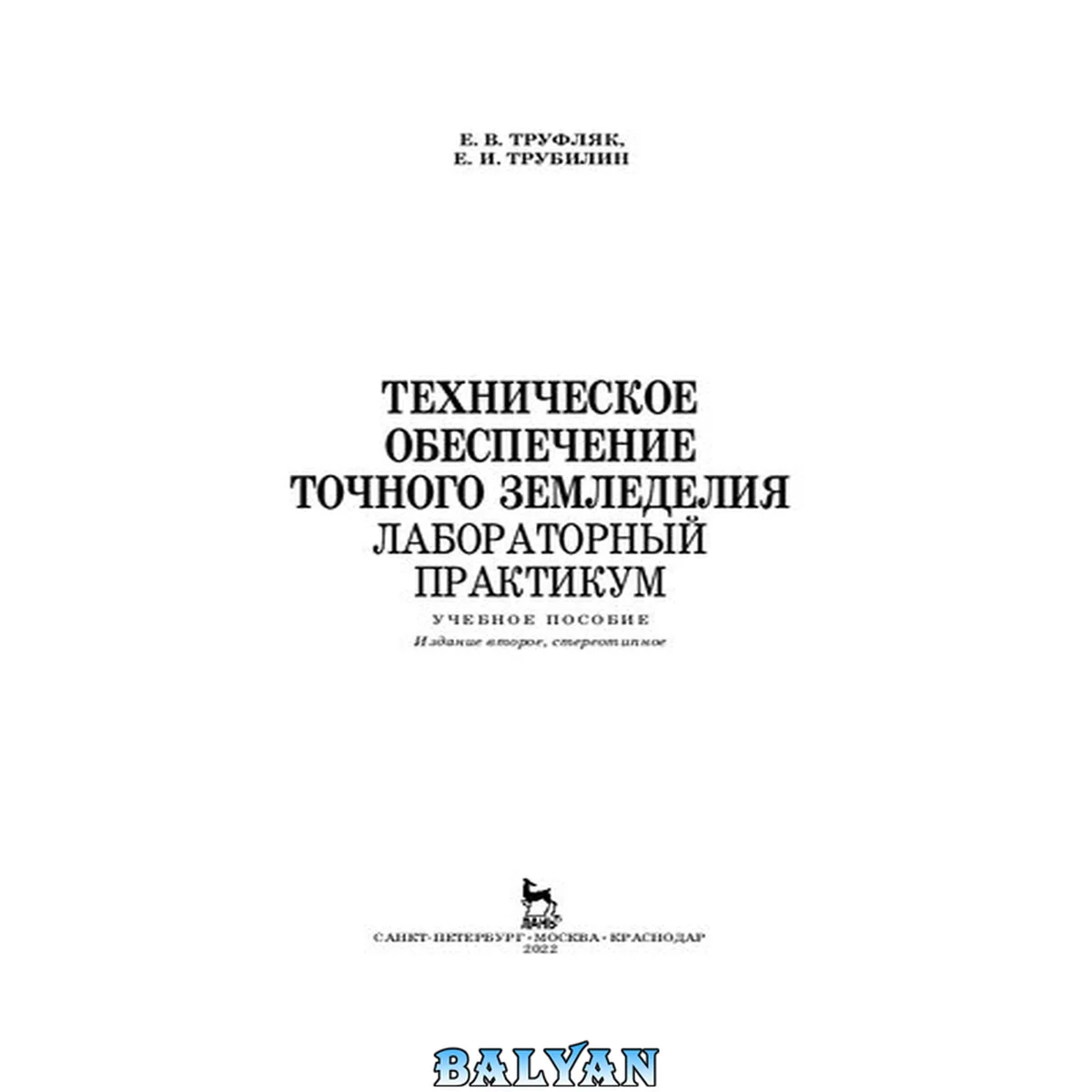 جلد کتاب Техническое обеспечение точного земледелия. Лабораторный практикум