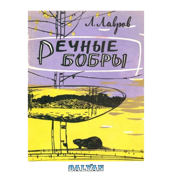 Речные бобры