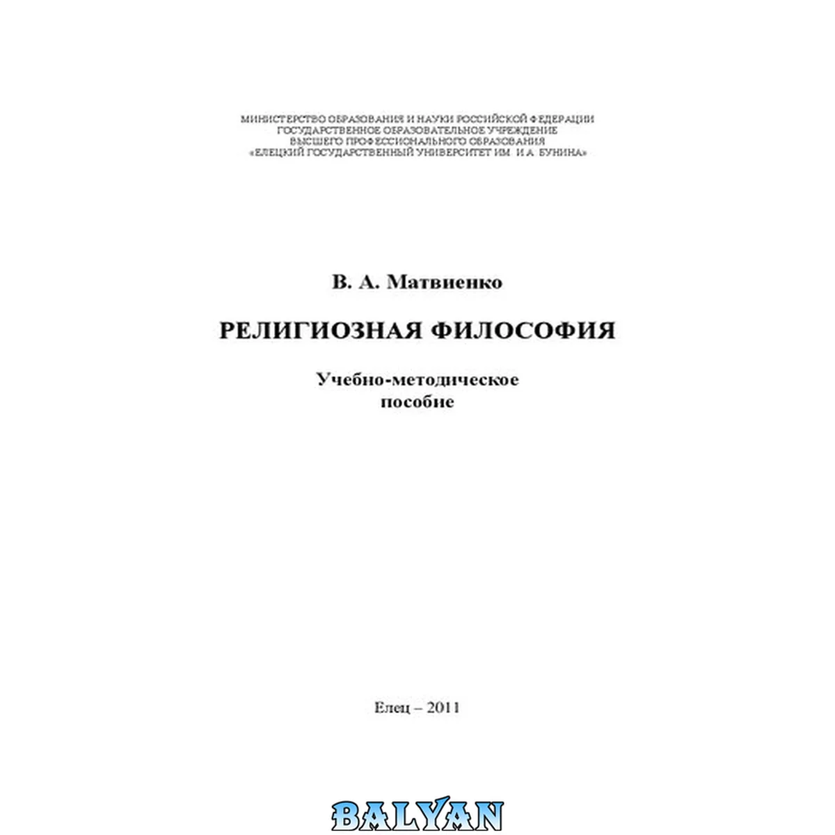 جلد کتاب Религиозная философия: Учебно-методическое пособие