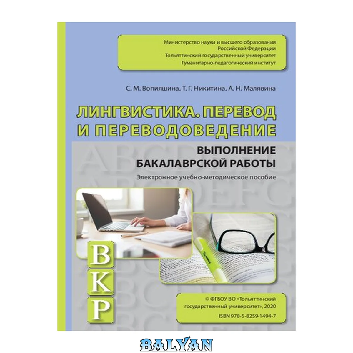 جلد کتاب Лингвистика. Перевод и переводоведение. Выполнение бакалаврской работы