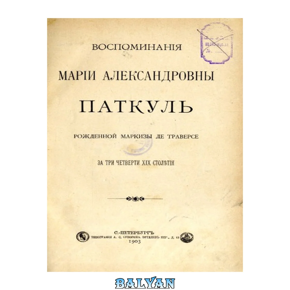 جلد کتاب Воспоминания Марии Александровны Паткуль, рожденной маркизы де Траверсе, за три четверти XIX столетия