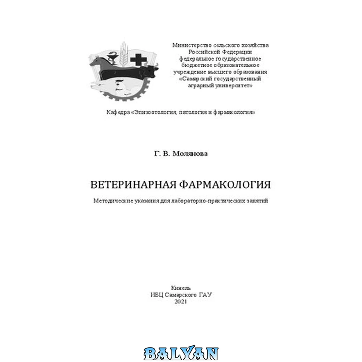 جلد کتاب Ветеринарная фармакология: методические указания