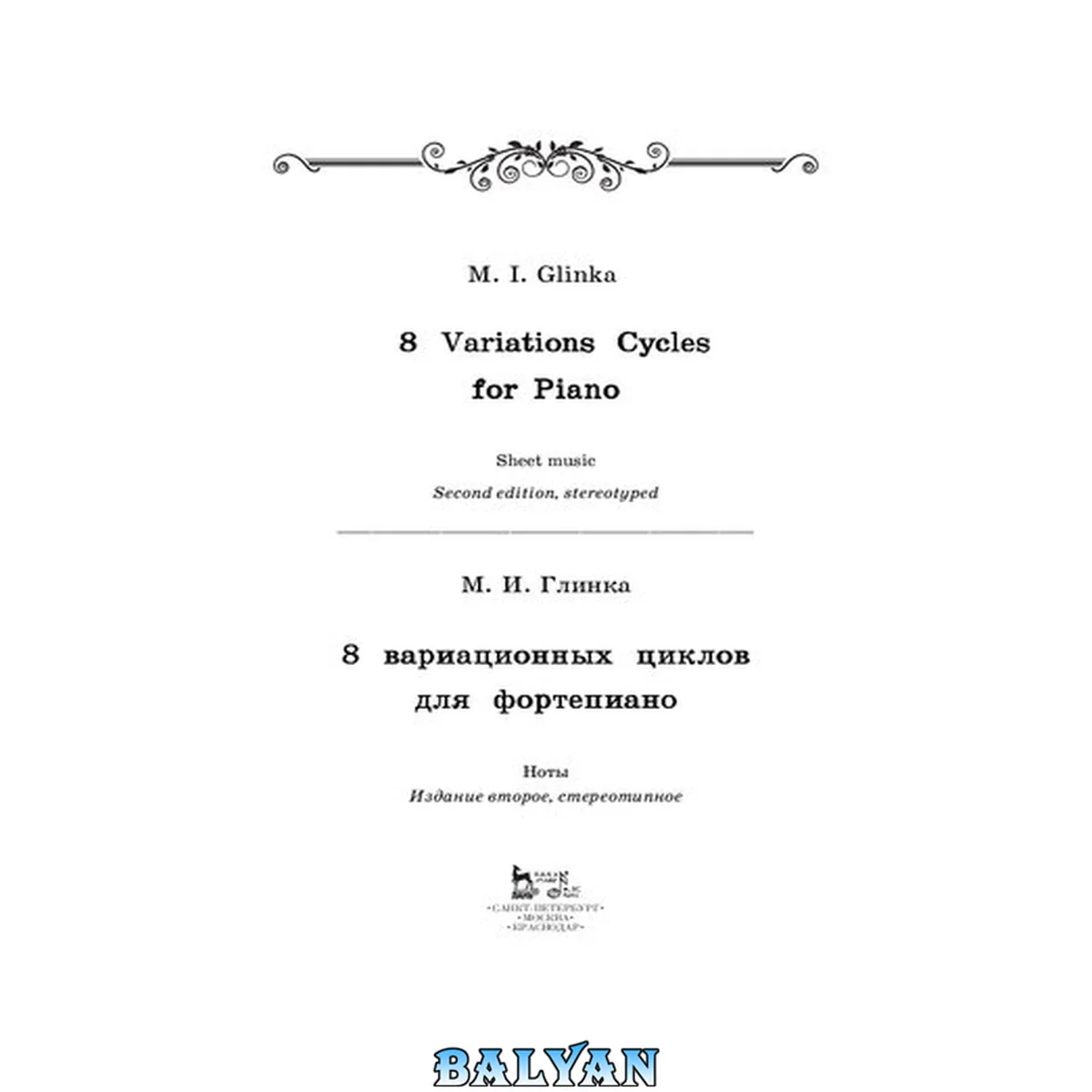 جلد کتاب 8 вариационных циклов для фортепиано: Ноты 8 Variation Cycles for Piano: Sheet music