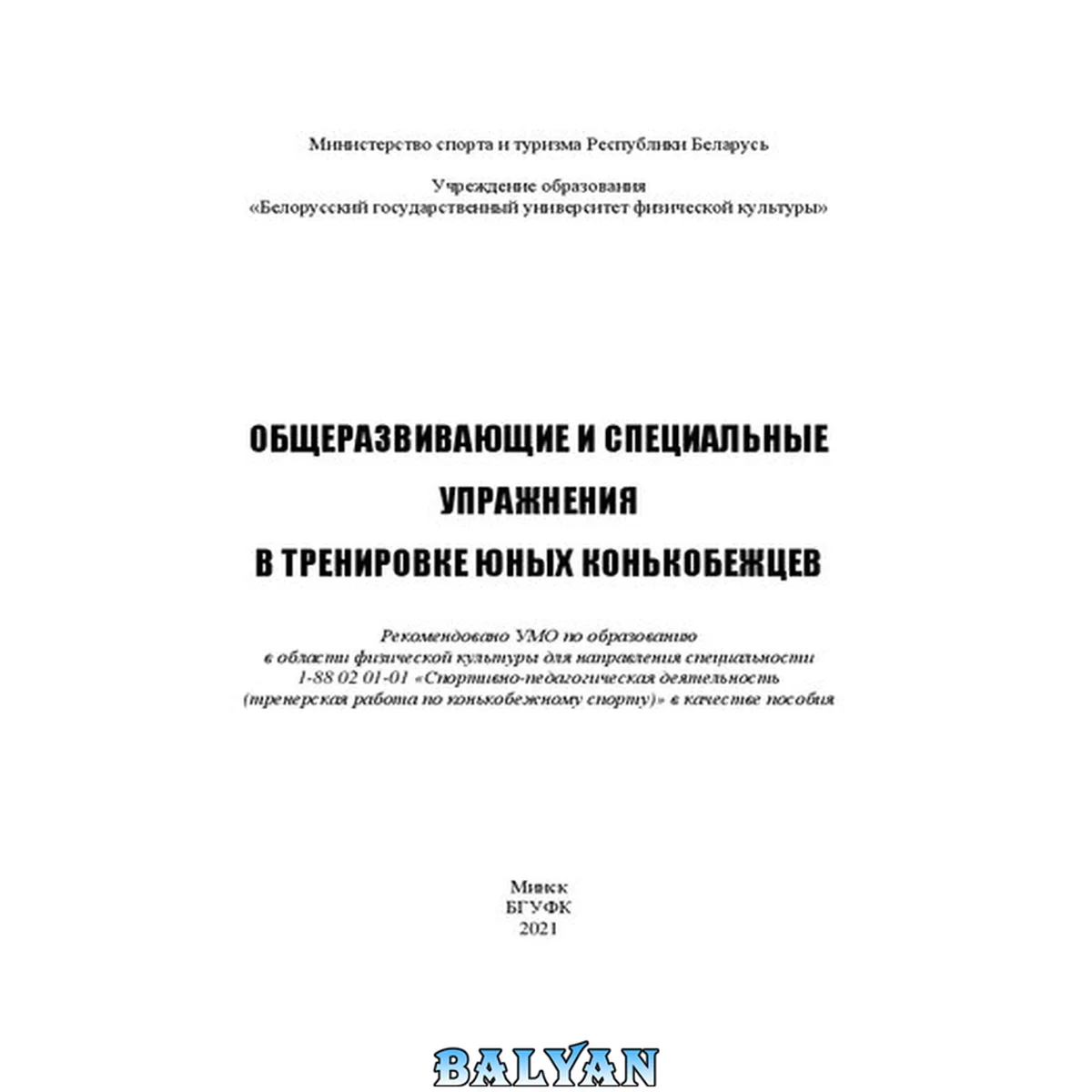 جلد کتاب Общеразвивающие и специальные упражнения в тренировке юных конькобежцев: пособие