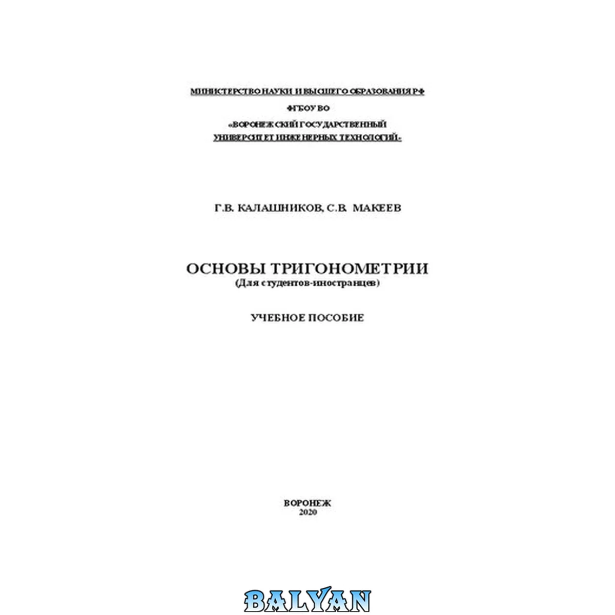جلد کتاب Основы тригонометрии (Для студентов-иностранцев): Учебное пособие