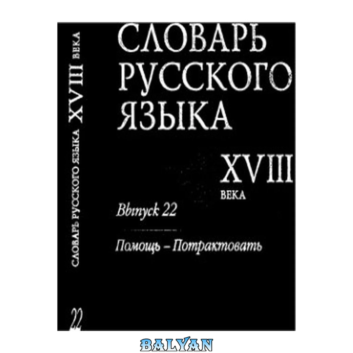 جلد کتاب Словарь русского языка XVIII века. Выпуск 22. Помощь - Потрактовать 22