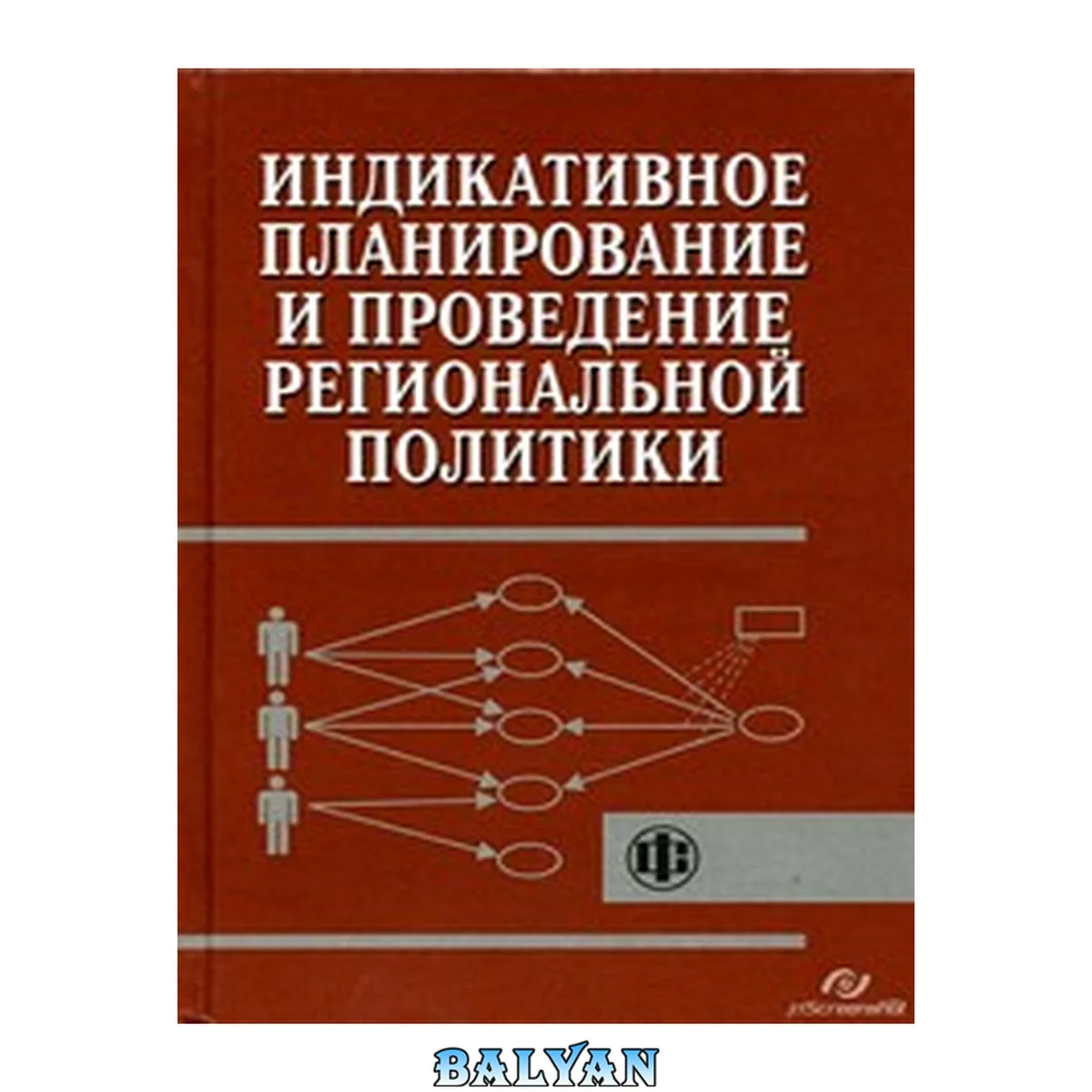 جلد کتاب Индикативное планирование и проведение региональной политики
