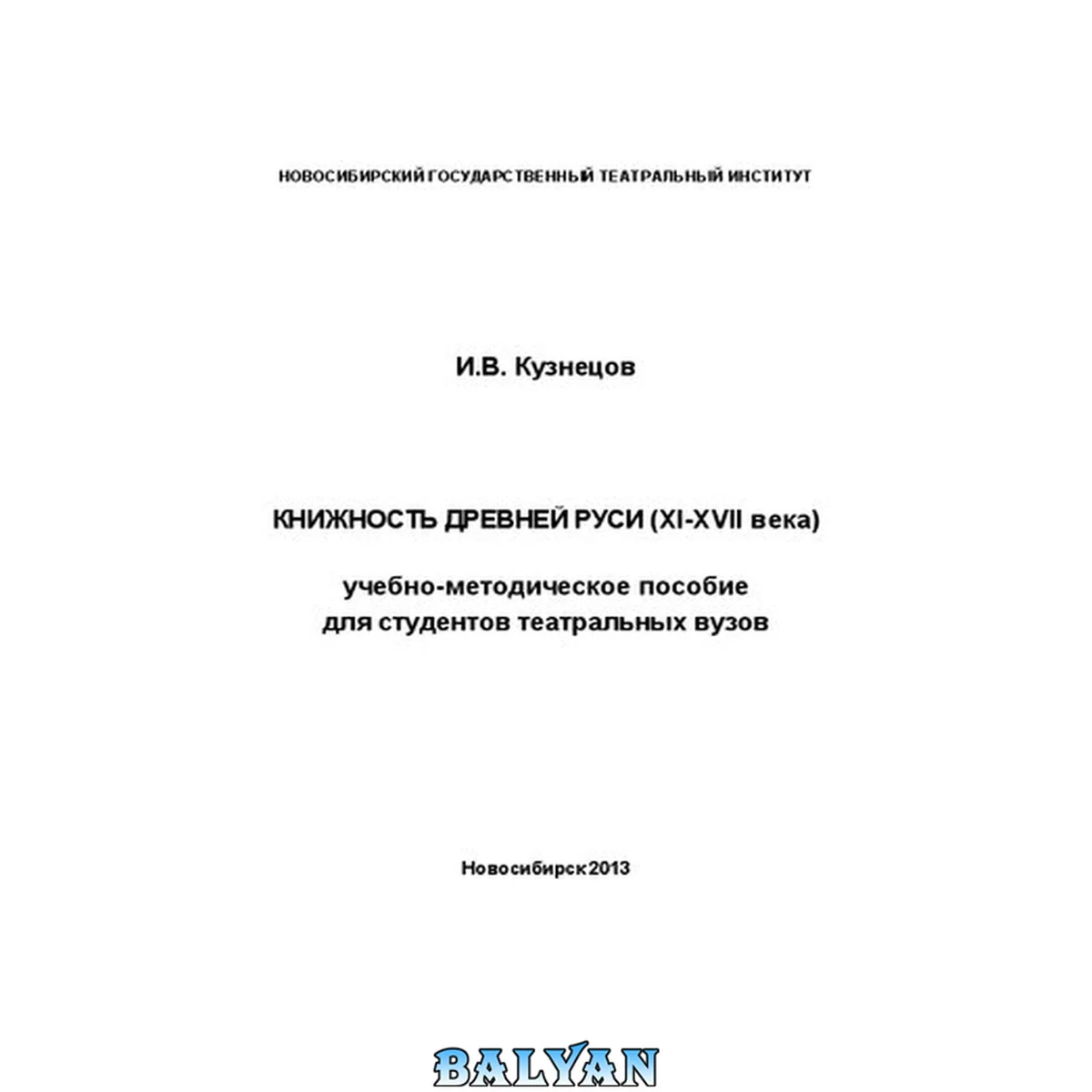 جلد کتاب Книжность Древней Руси (XI-XVII вв.): Учебно-методическое пособие для студентов театральных вузов