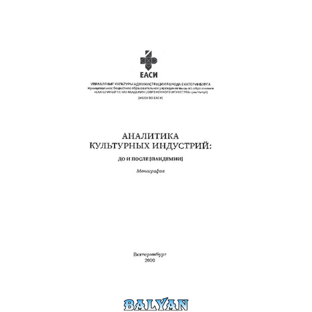 جلد کتاب Аналитика культурных индустрий: до и после пандемии: монография: [от общества культуры к культурному обществу: границы и возможности производства смыслов в эпоху пандемии и самоизоляций]