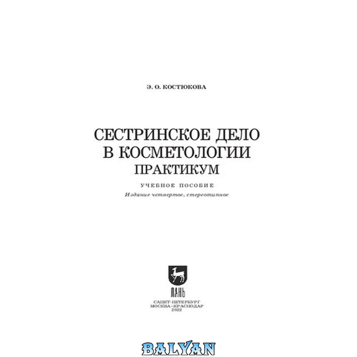 جلد کتاب Сестринское дело в косметологии. Практикум: учебное пособие для СПО
