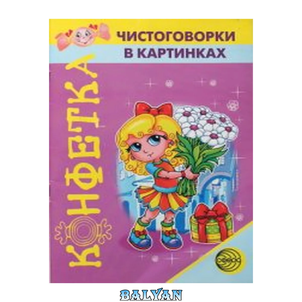 جلد کتاب Конфетка. Приложение к журналу «Логопед». Чистоговорки в картинках.