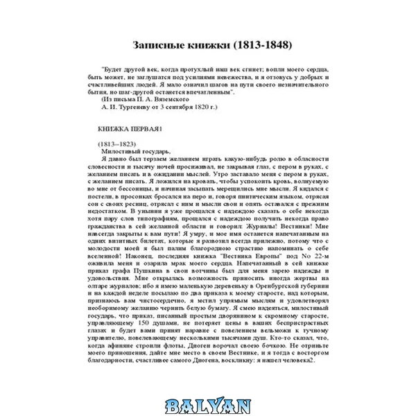 Записные книжки (1813-1848)
