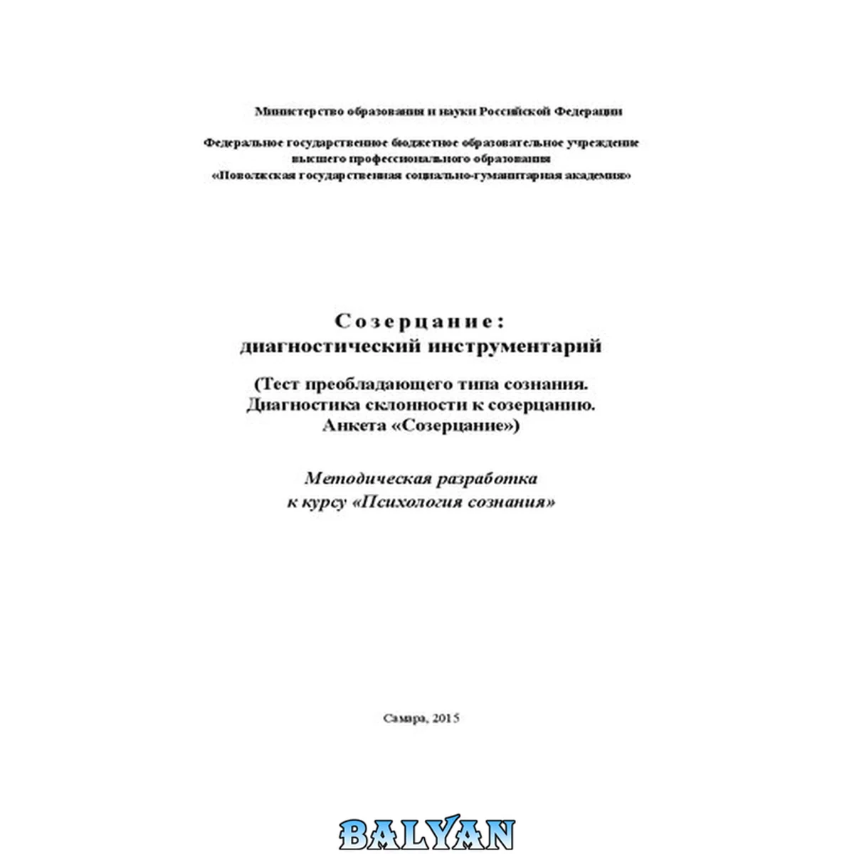 جلد کتاب Созерцание: диагностический инструментарий (Тест преобладающего типа сознания. Диагностика склонности к созерцанию. Анкета «Созерцание»): Методическая разработка к курсу «Психология сознания»