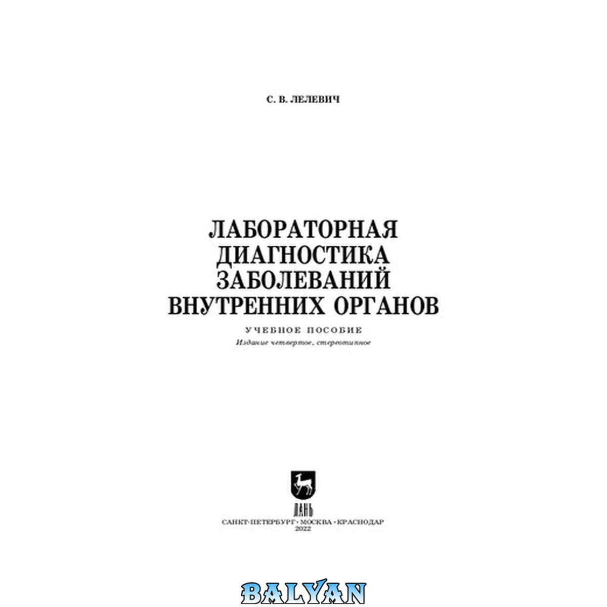 جلد کتاب Лабораторная диагностика заболеваний внутренних органов: Учебное пособие для СПО
