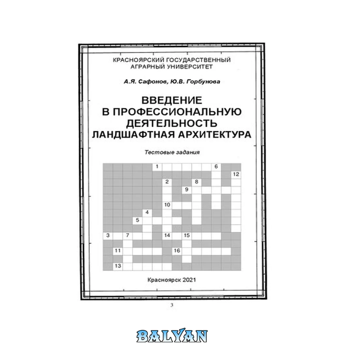 جلد کتاب Введение в профессиональную деятельность. Ландшафтная архитектура: тестовые задания