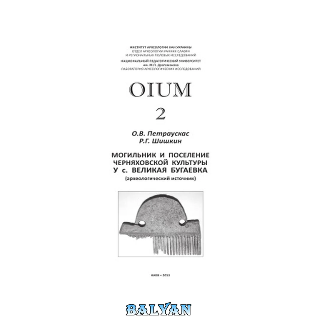 جلد کتاب OIUM No 2. Могильник и поселение черняховской культуры у с. Великая Бугаевка (археологический источник)