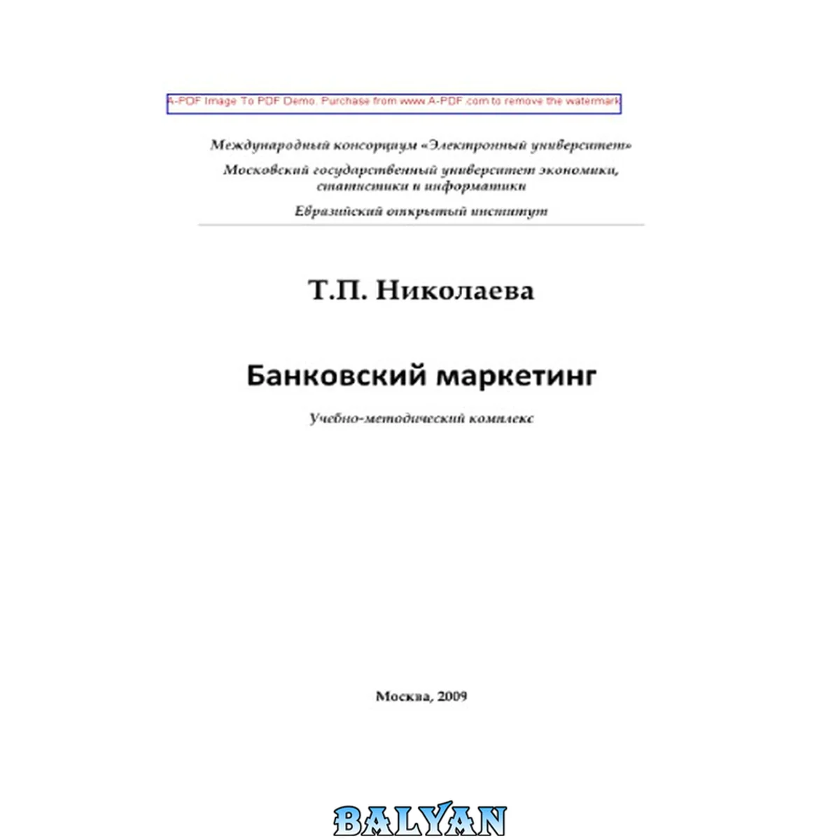 جلد کتاب Банковский маркетинг: учебно-методический комплекс