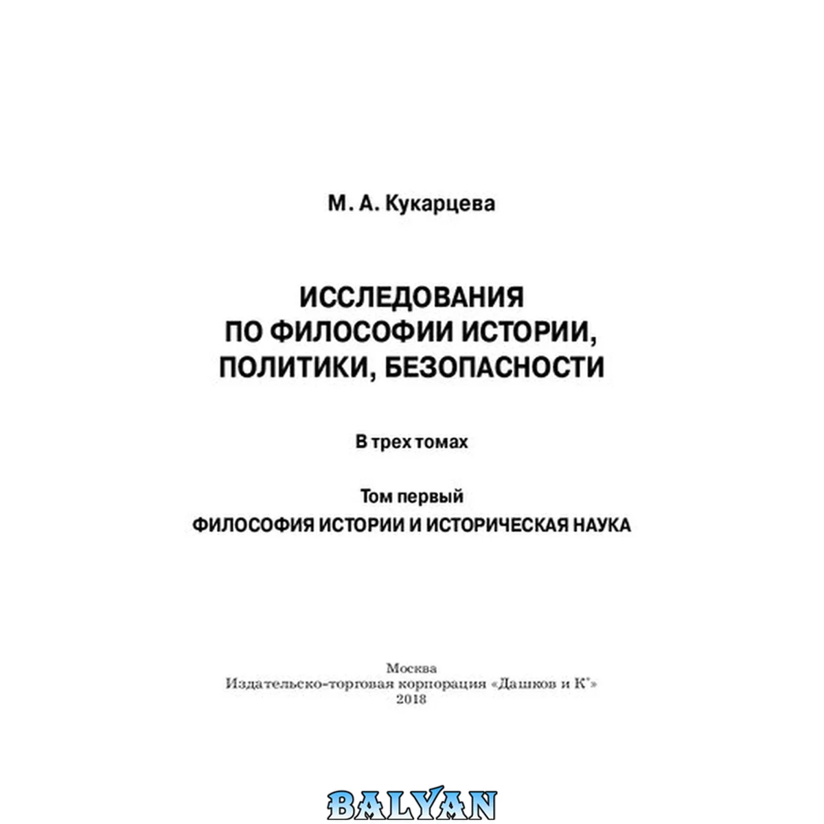 جلد کتاب Исследования по философии истории, политики, безопасности: в трех томах. Том 1: Философия истории и историческая наука