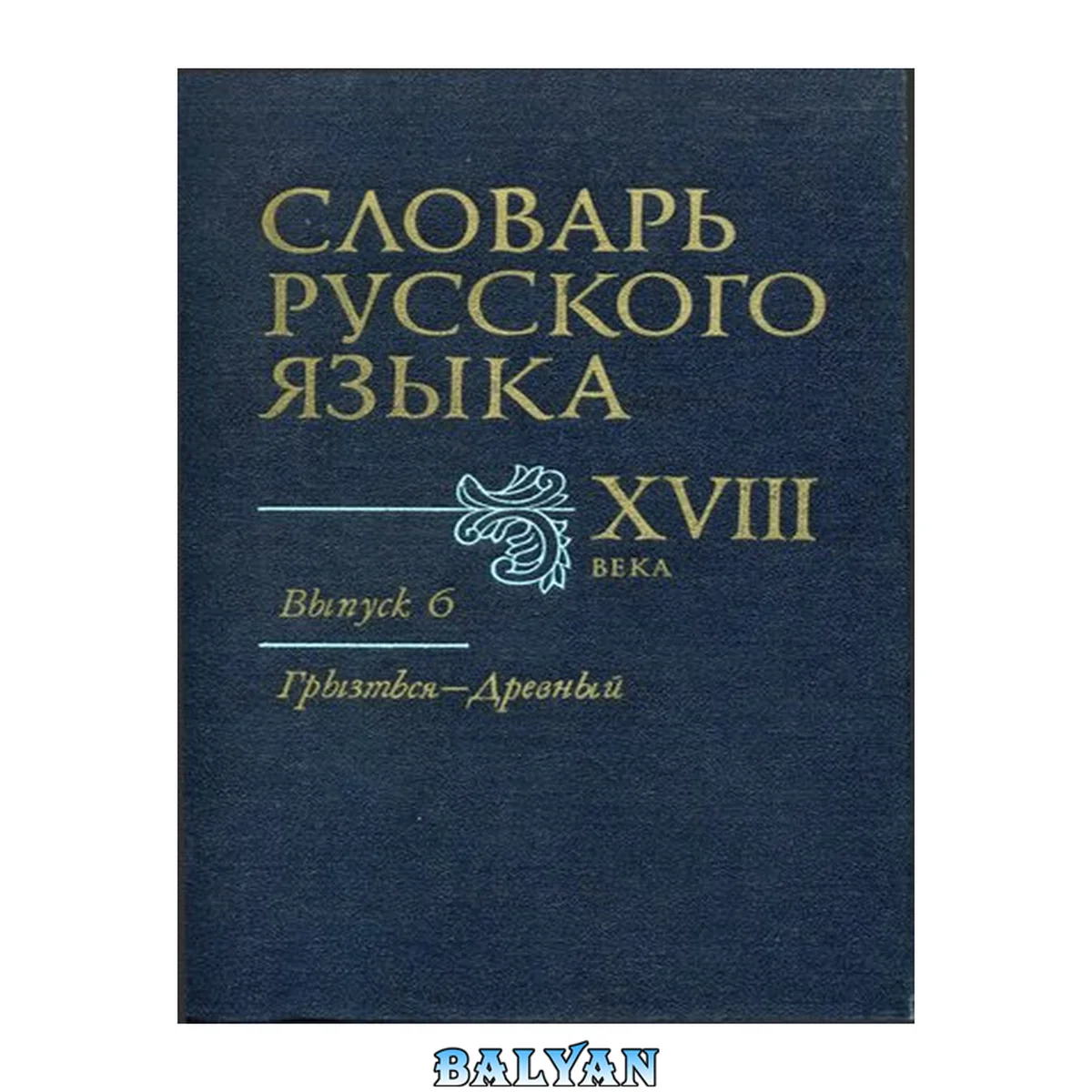 جلد کتاب Словарь русского языка XVIII века Выпуск 6 Грызться-Древный
