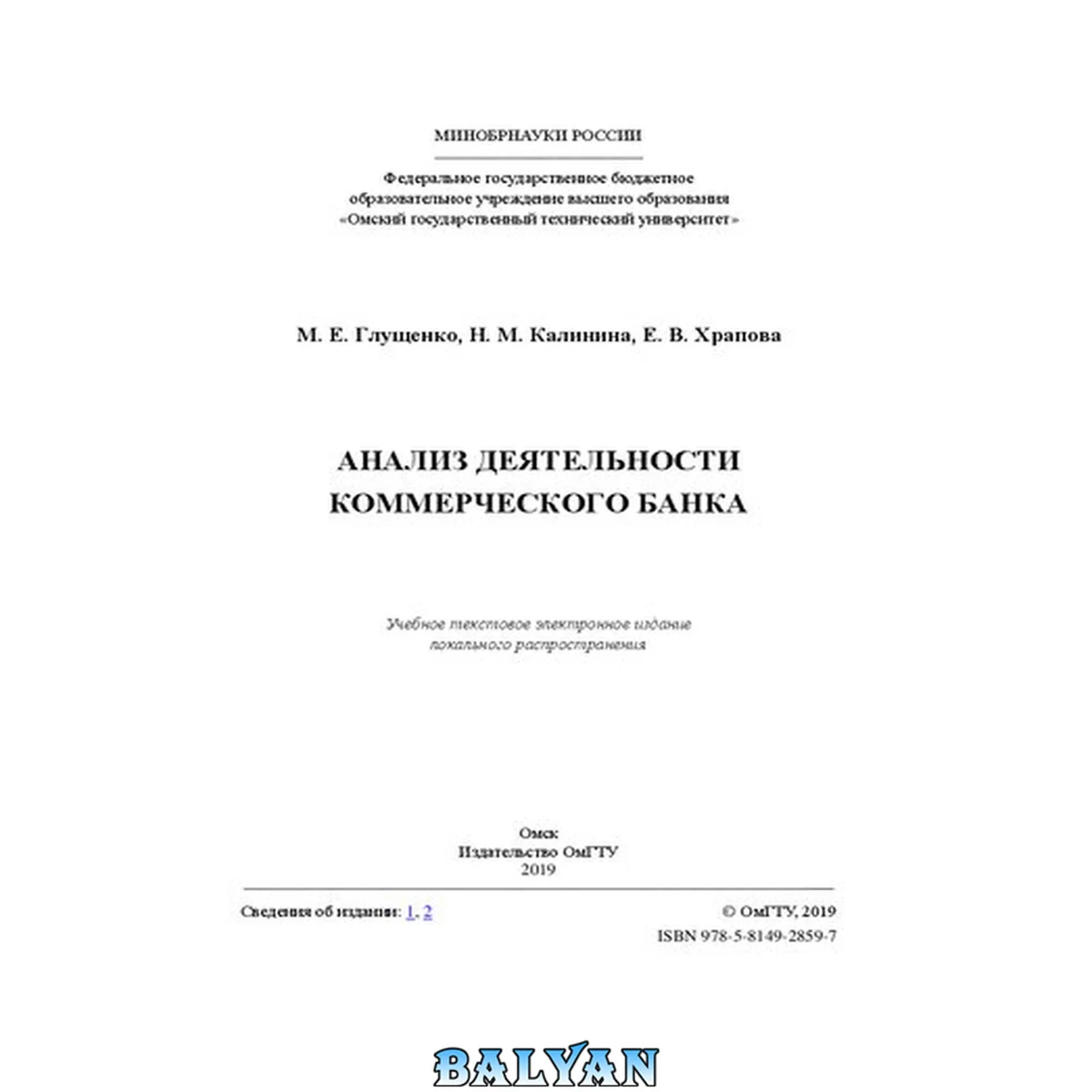 جلد کتاب Анализ деятельности коммерческого банка: учебное пособие