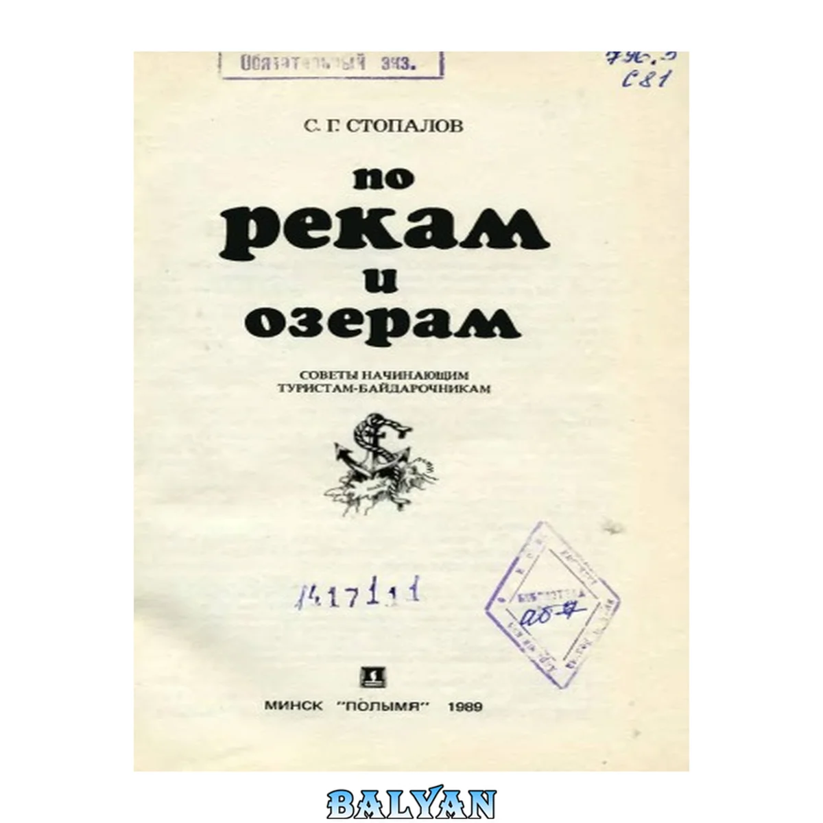 جلد کتاب По рекам и озерам  Советы начинающим туристам-байдарочникам