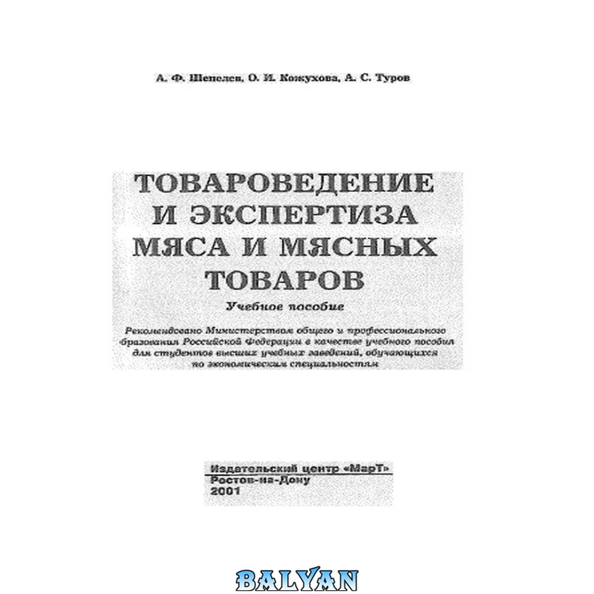 جلد کتاب Товароведение и экспертиза мяса и мясных товаров: Учеб. пособие для студентов вузов, обучающихся по экон. специальностям
