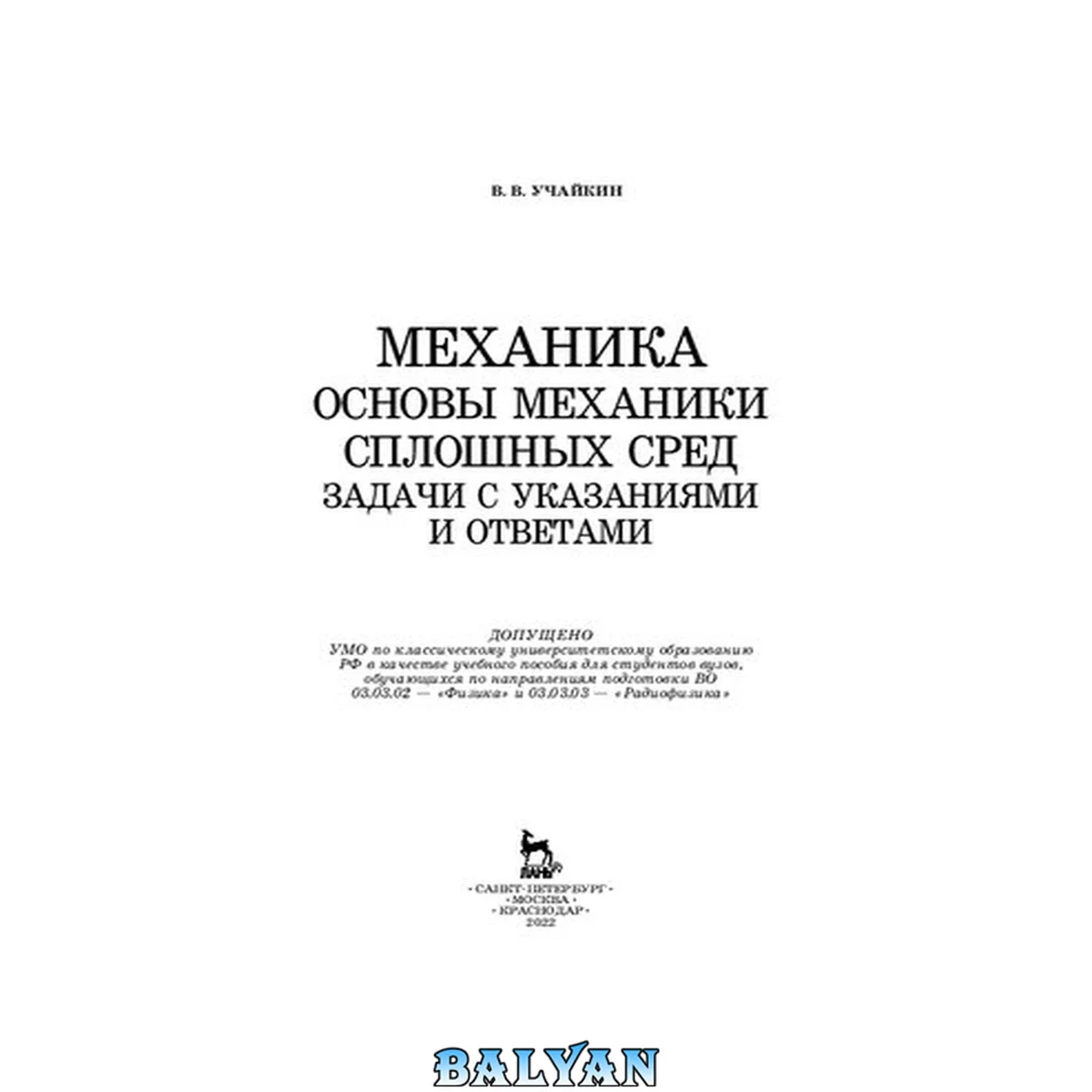 جلد کتاب Механика. Основы механики сплошных сред. Задачи с указаниями и ответами: Учебное пособие