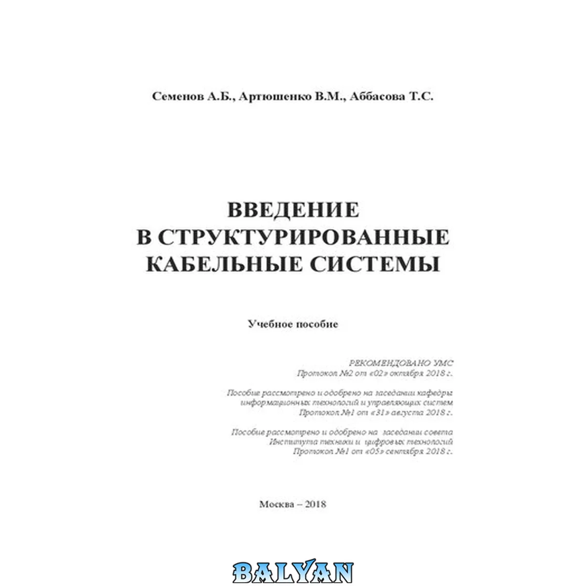 جلد کتاب Введение в структурированные кабельные системы: Учебное пособие