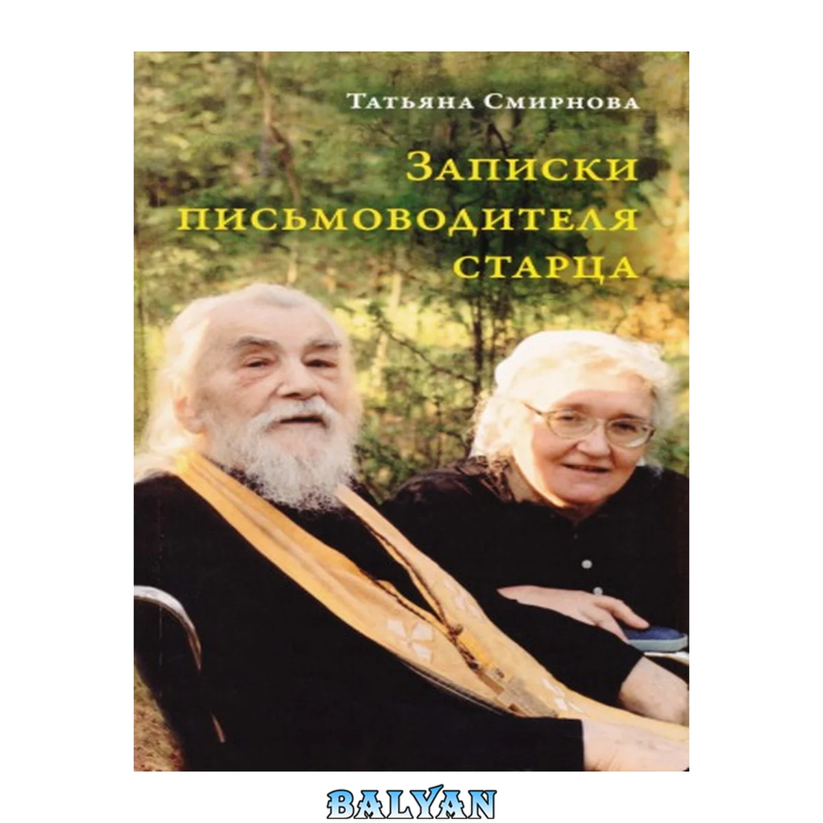 جلد کتاب Записки письмоводителя старца : О Промысле Божием, милующем нас, не понимающих Его любви