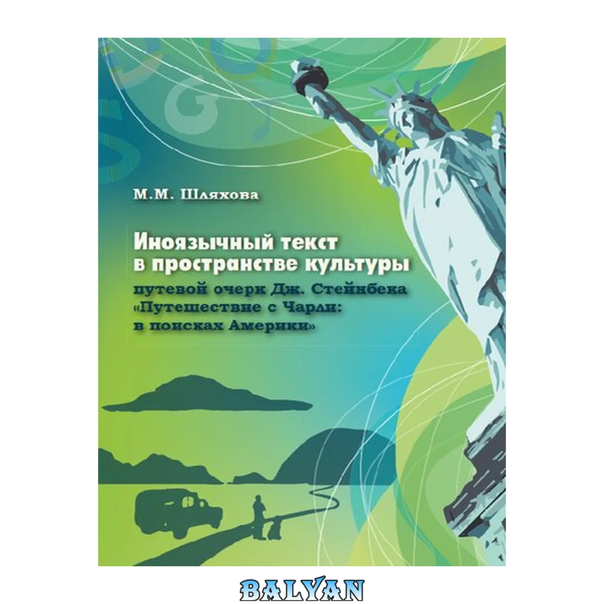 جلد کتاب Иноязычный текст в пространстве культуры: путевой очерк Дж. Стейнбека «Путешествие с Чарли: в поисках Америки»: Практикум по домашнему чтению