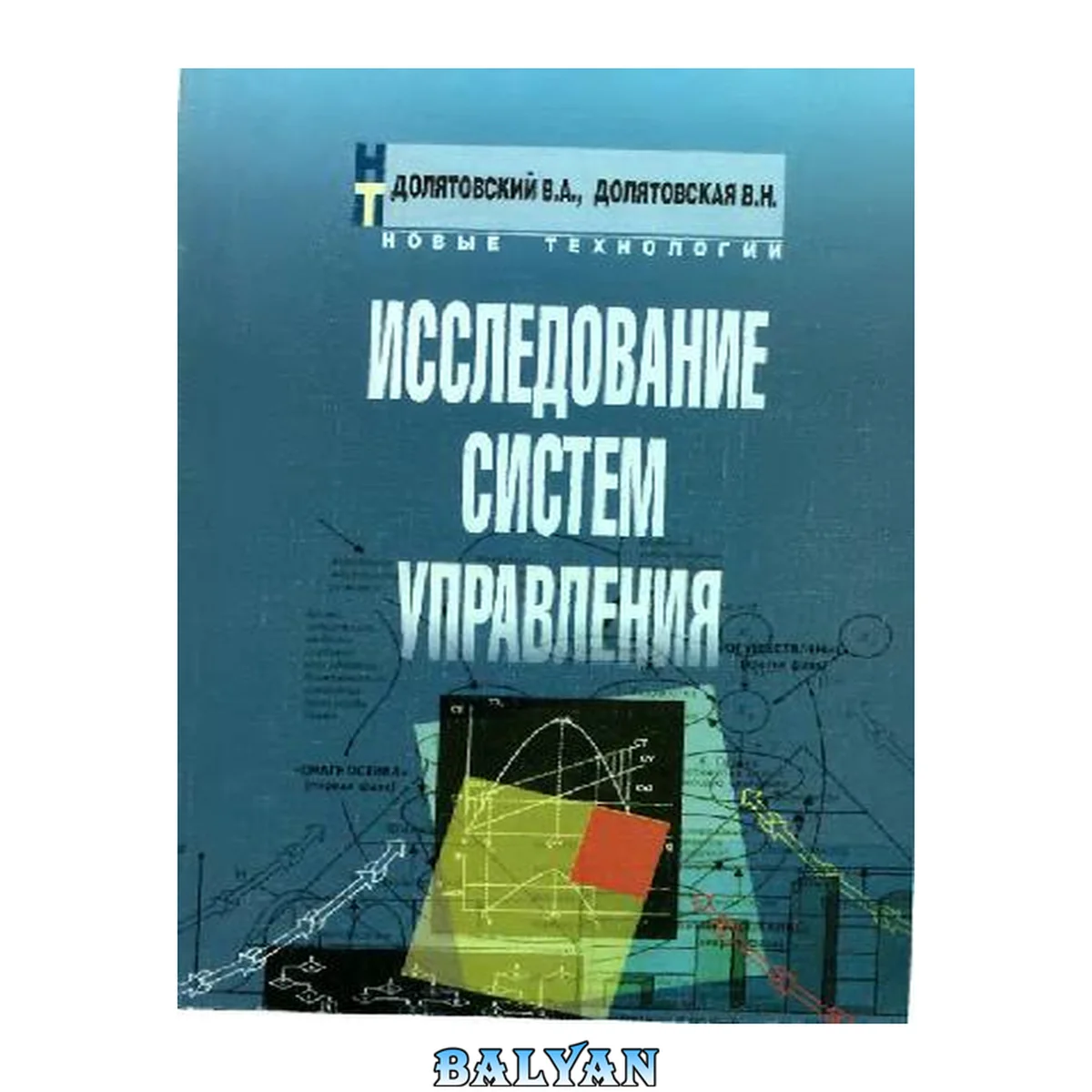 جلد کتاب Исследование систем управления: Учеб.-практ. пособие: Учеб. пособие по специальности ''менеджмент'': Для руководителей и специалистов различ. отраслей экономики, студентов и преподавателей вузов