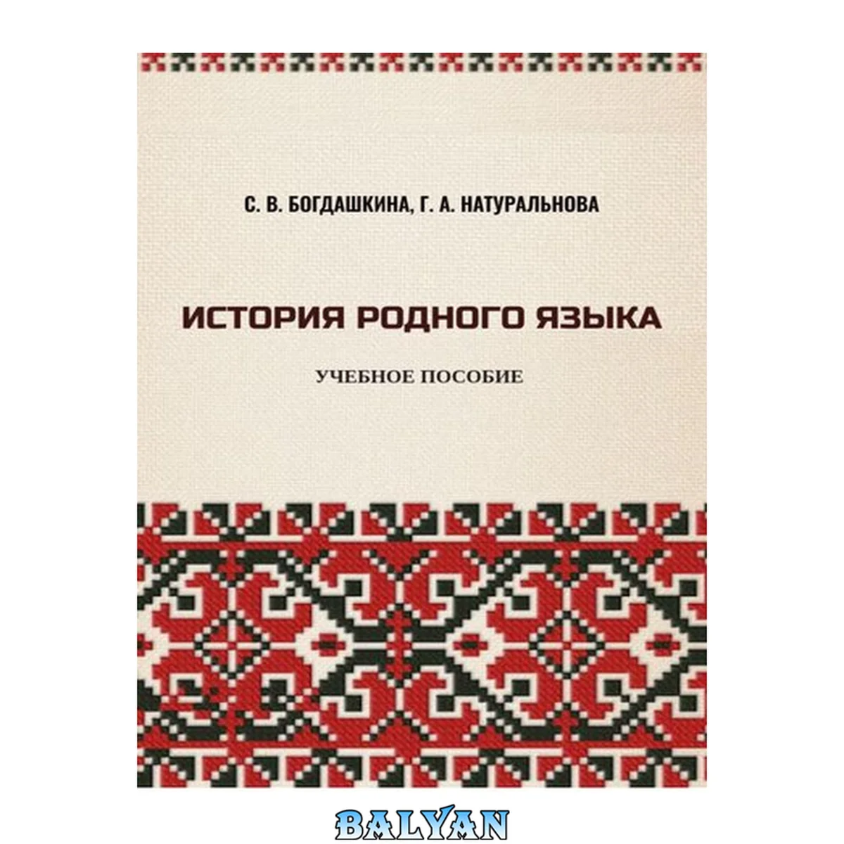 جلد کتاب История родного языка: учебное пособие: текстовое электронное издание