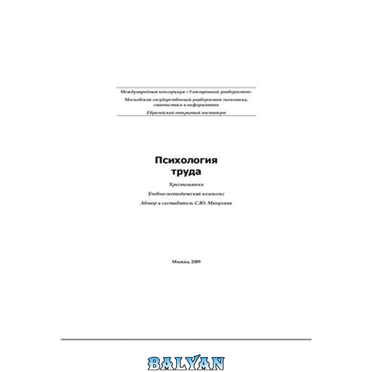 جلد کتاب Психология труда: хрестоматия: учебно-методический комплекс