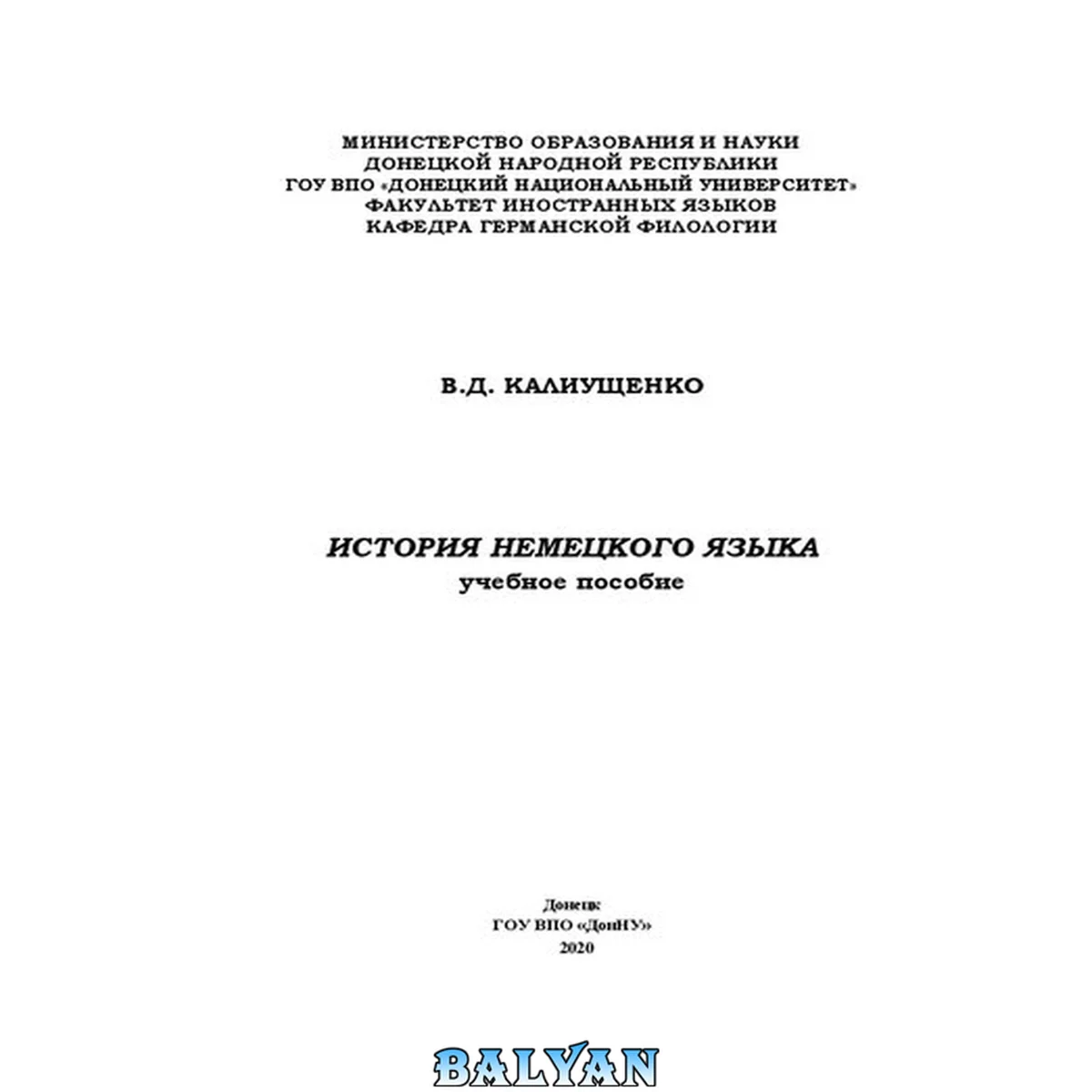 جلد کتاب История немецкого языка: Учебное пособие