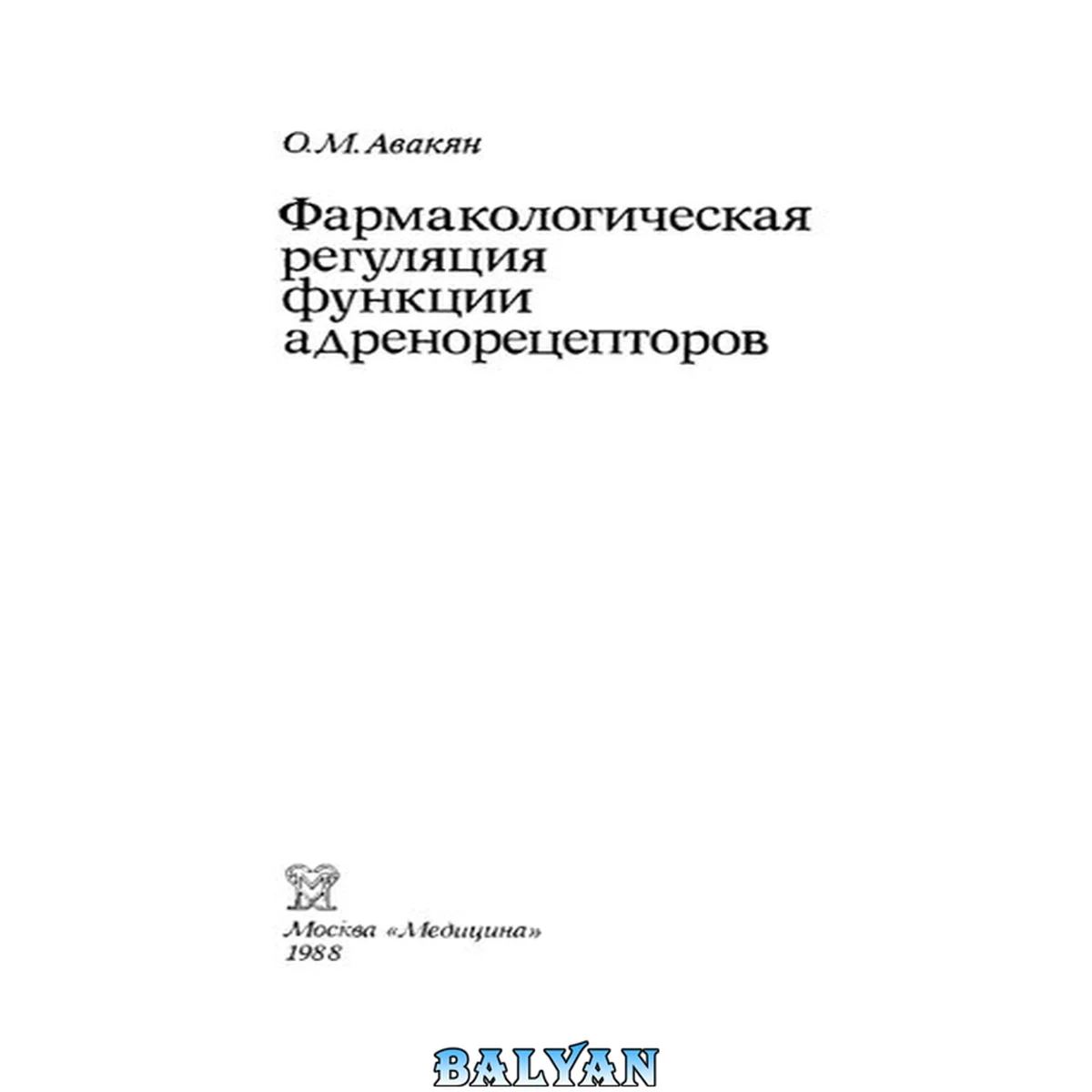 جلد کتاب Фармакологическая регуляция функций адренорецепторов