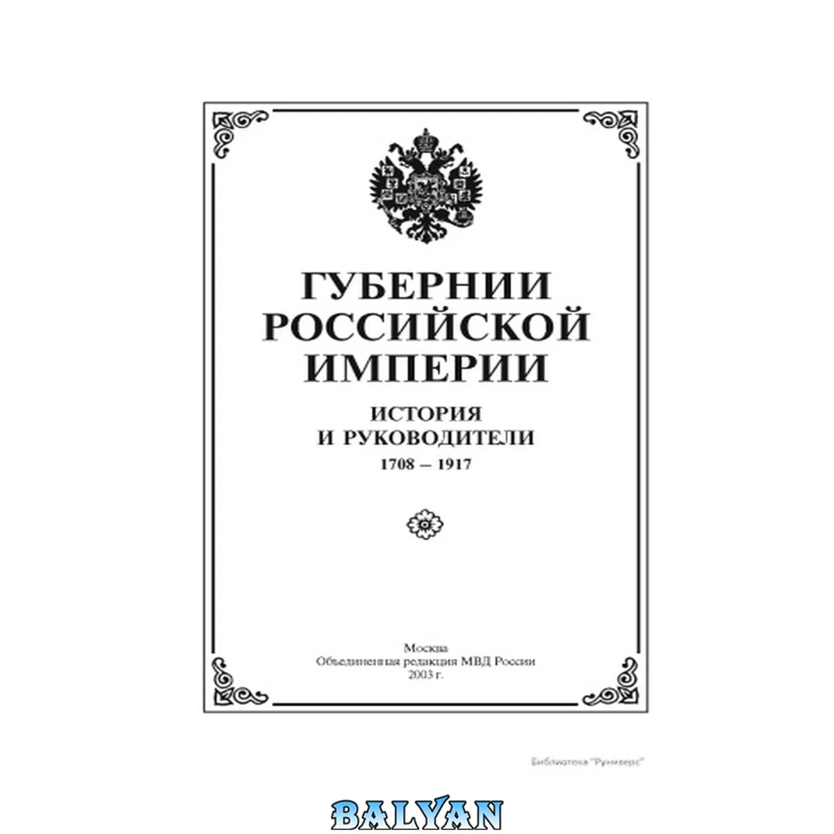 جلد کتاب Губернии Российской империи.История и руководители. 1708-1917