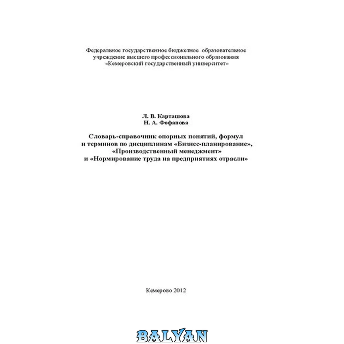 جلد کتاب Словарь-справочник опорных понятий, формул и терминов по дисциплинам: Бизнес-планирование, Производственный менеджмент и Нормирование труда на предприятиях отрасли