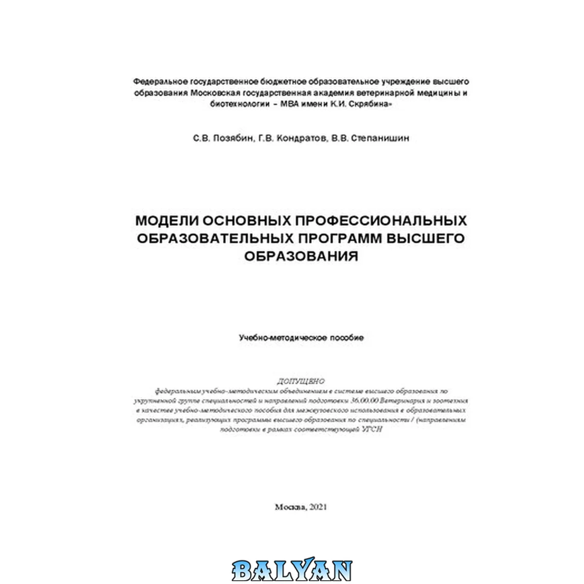 جلد کتاب Модели основных профессиональных образовательных программ высшего образования: Учебно-методическое пособие
