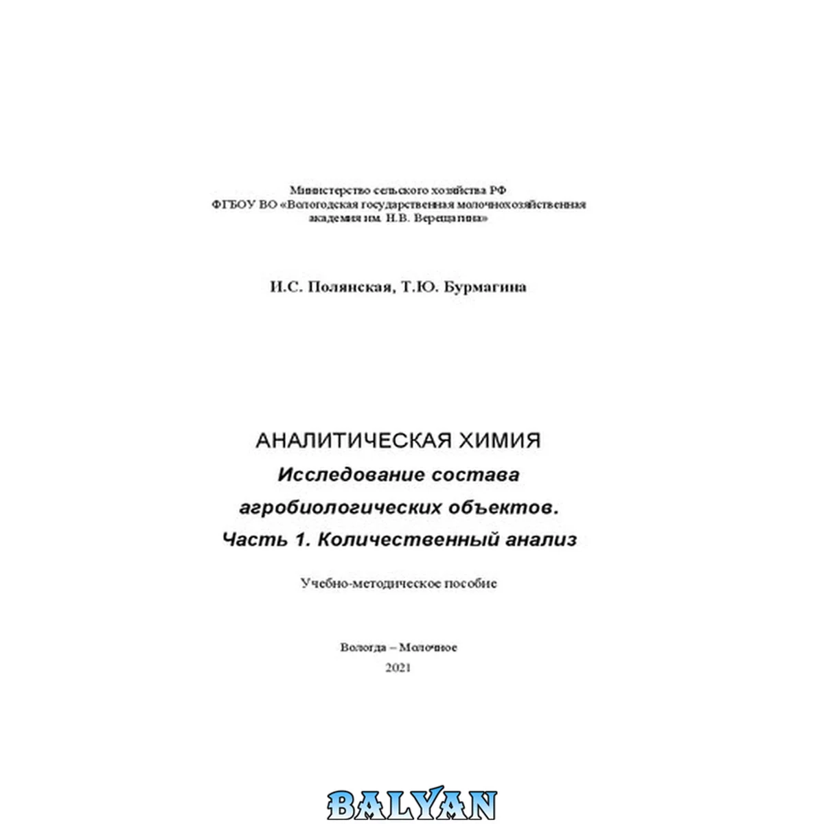 جلد کتاب Аналитическая химия. Исследование состава агробиологических объектов Часть 1. Количественный анализ