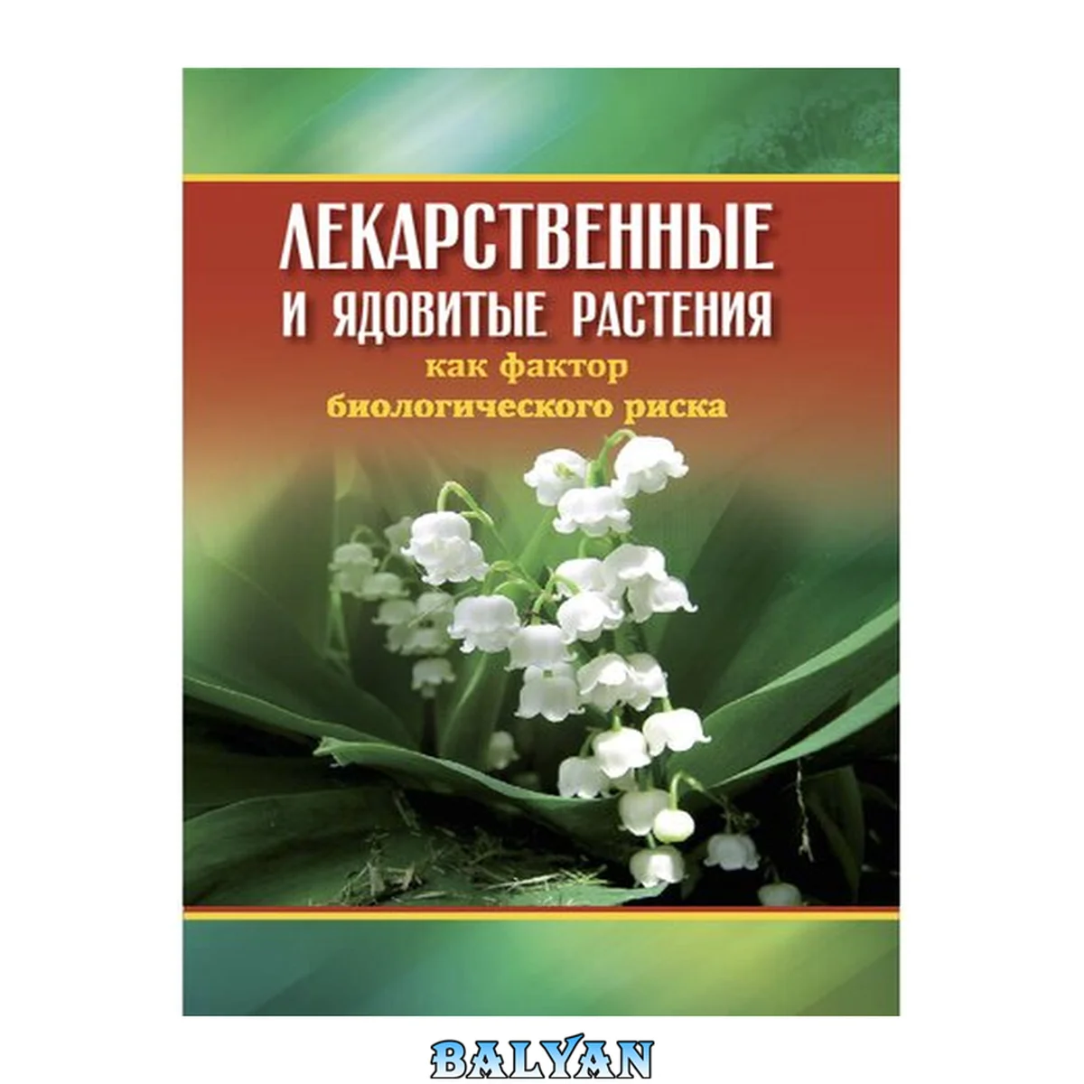 جلد کتاب Лекарственные и ядовитые растения как фактор биологического риска : монография