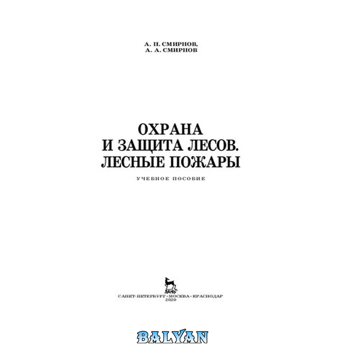 جلد کتاب Охрана и защита лесов. Лесные пожары