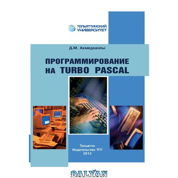 Программирование на Turbo Pascal: Учебно-методическое пособие
