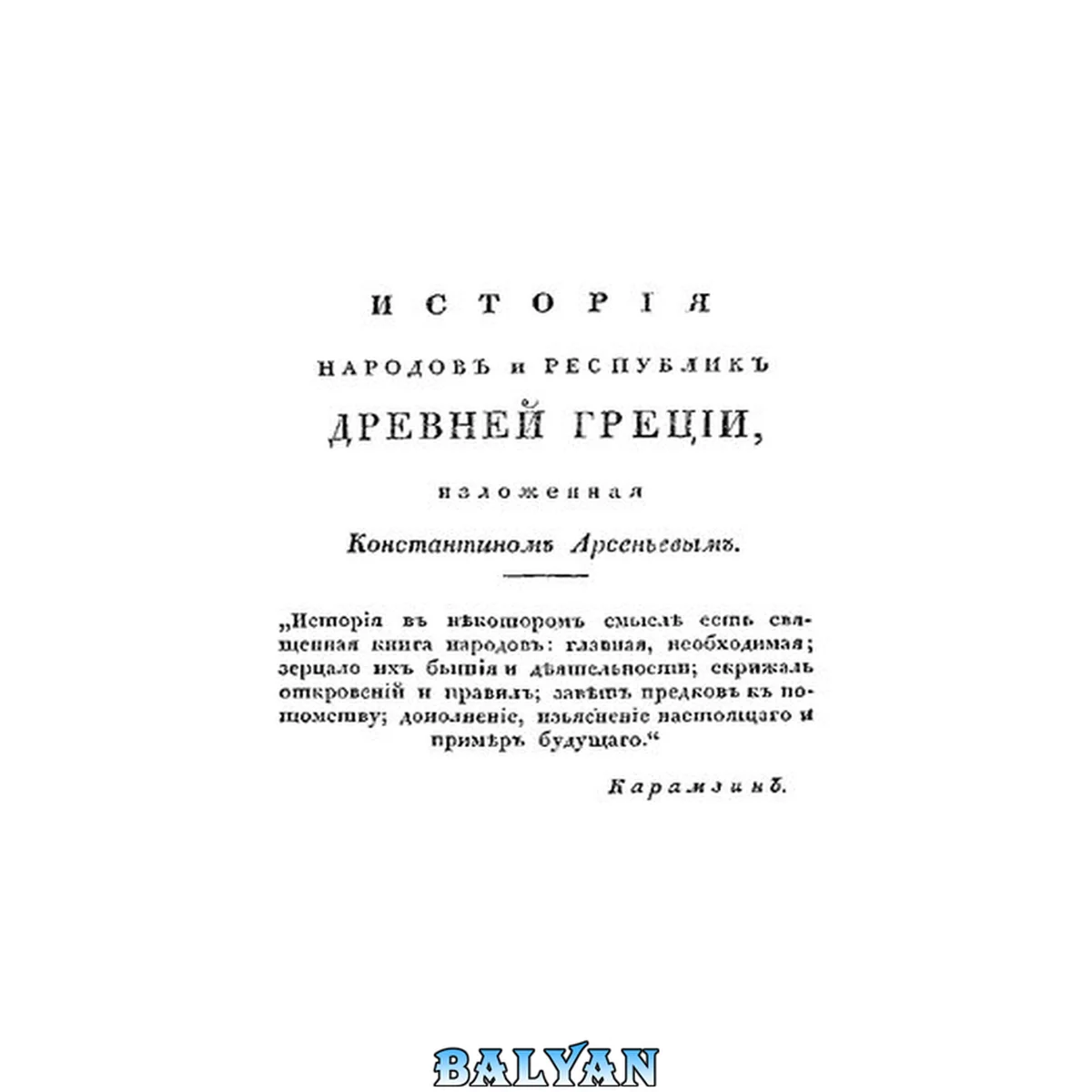 جلد کتاب История народов и республик Древней Греции, изложенная Константином Арсеньевым. Часть 1. Времена от первых известий о греках до конца войны Пелопоннесской